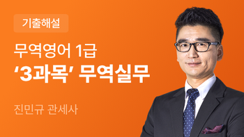 무역영어 1급 기출문제풀이
